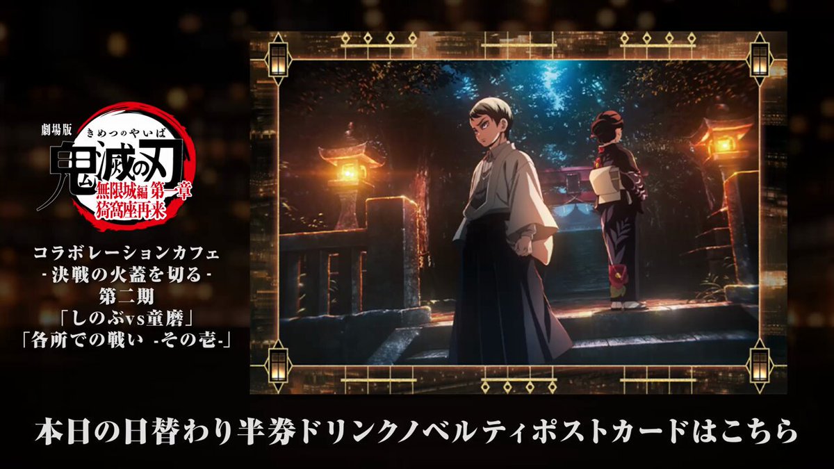 ノベルティ情報／ufotable Cafe TO GO〉 劇場版「鬼滅の刃」無限城編