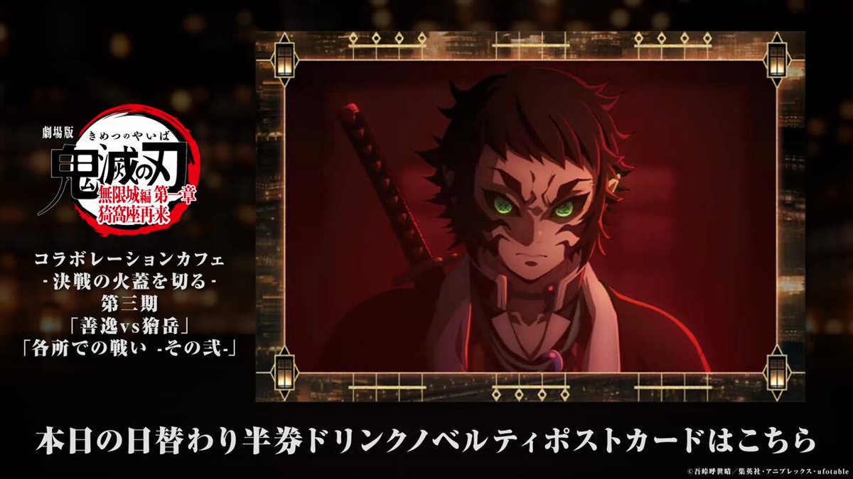 ノベルティ情報／ufotable Cafe TO GO〉 劇場版「鬼滅の刃」無限城編