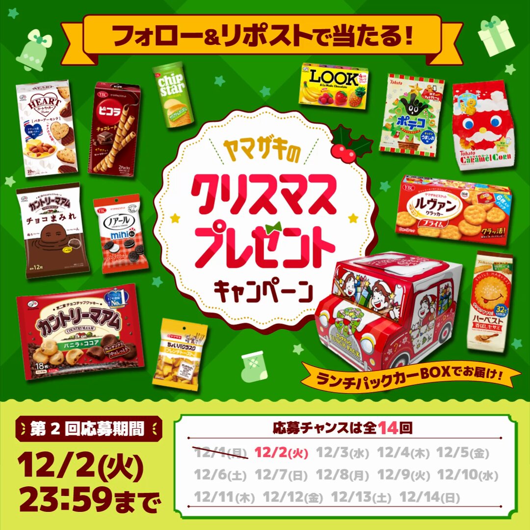 X懸賞(Twitter懸賞)】クリスマスのお菓子セットを140名様にプレゼント