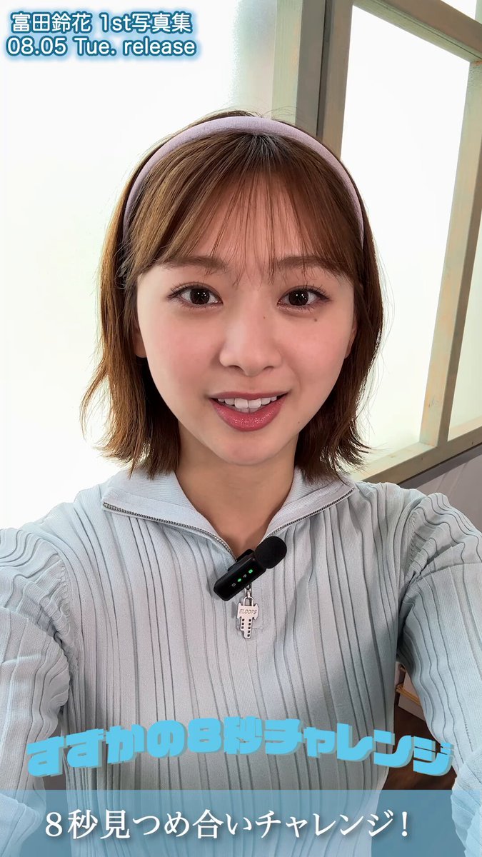 鈴花が8秒耐える？！ #すずかの8秒チャレンジ 🏁 今日は皆さんと一緒に