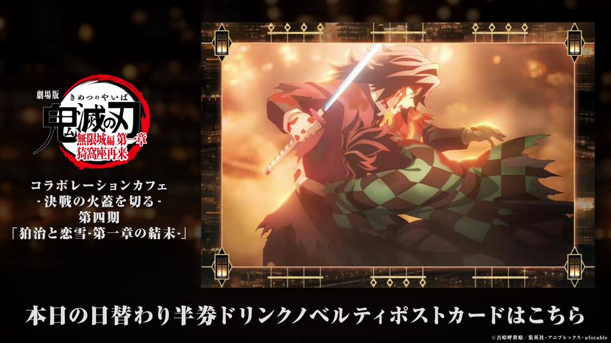 ノベルティ情報／ufotable Cafe TO GO〉 劇場版「鬼滅の刃」無限城編