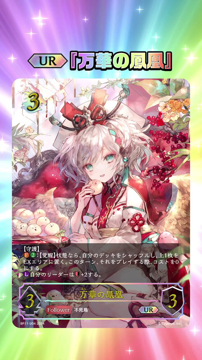 8月23日発売！アルティメットレアカード公開】 ほーちゃんこと『万華の