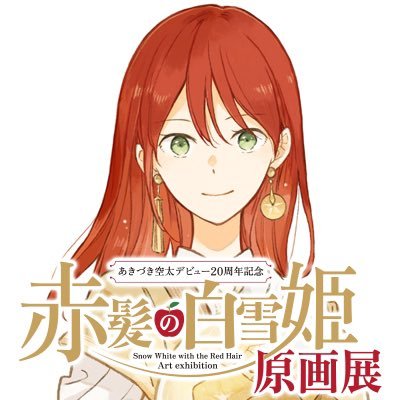 🍎#赤髪の白雪姫 原画展 グッズ紹介🍏 🖼キャラファイングラフA5 高