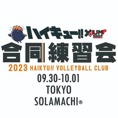 2019年度 ハイキュー!! ×JUMP SHOP 男子排球部合同練習会 ＆ 同時開催
