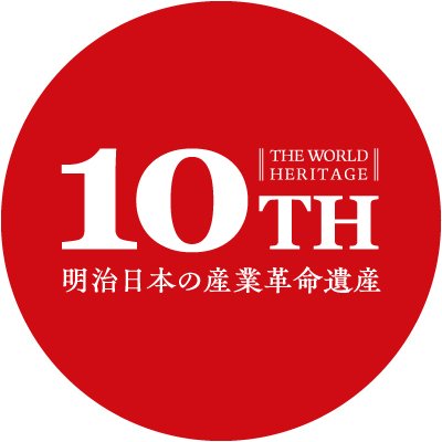 世界遺産「明治日本の産業革命遺産」10周年記念アカウント（公式
