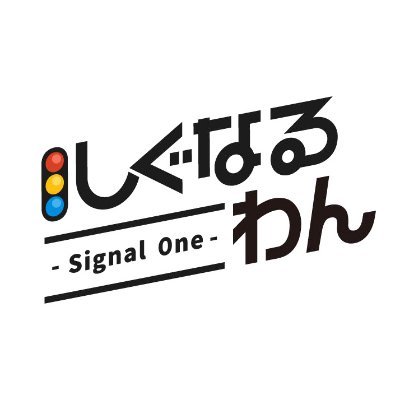 しぐなるわん🚦4/29 SSA開催 (@signal_rpa) / Posts / X