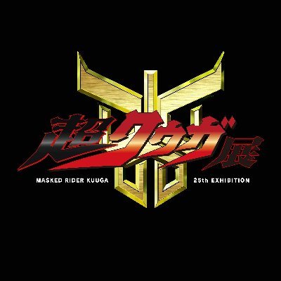 超グッズ情報#2】 🔴🔵🟢🟣⚫️ #超クウガ展 限定ガシャポン®販売決定