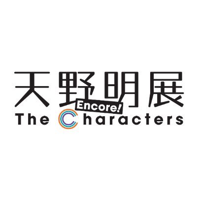天野明展 The Characters -Encore!-【公式】 (@amanoakira_ex) / Posts / X