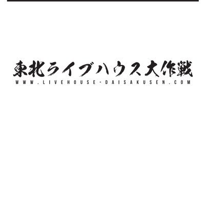 東北ライブハウス大作戦ブース (@daisakusenbooth) / Posts / X