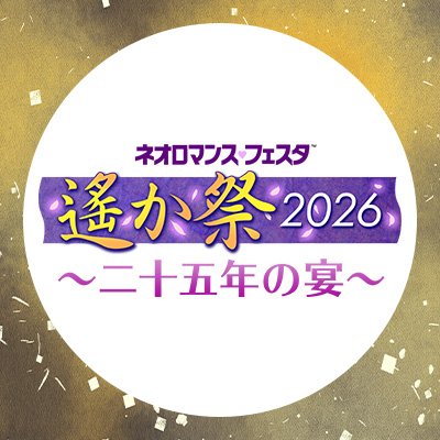遙か祭 2026】🌸キャスト情報🌸 ◤八葉がついに集結◢ /／ 📢#石田彰