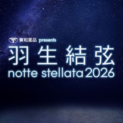 羽生結弦 #nottestellata2024 オフィシャルグッズのご紹介