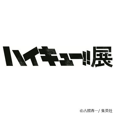 ハイキュー!!展 グッズ情報】 ビッグタオル 描きおろし 及川徹 古舘