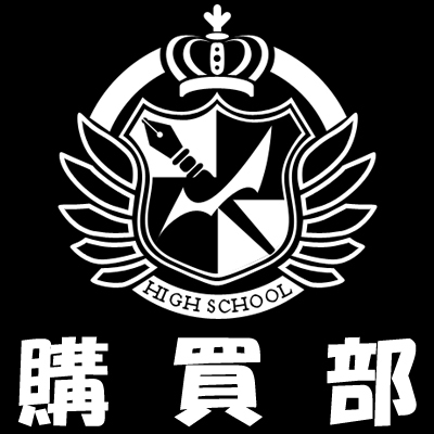 ダンガンロンパ 10周年記念公式グッズ サンプル一部お見せします