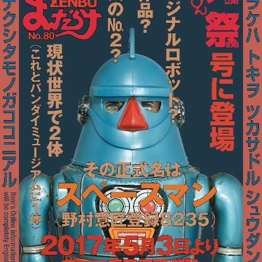まんだらけZENBU131号 ドラえもん特集 12/1全国書店発売（まんだらけ