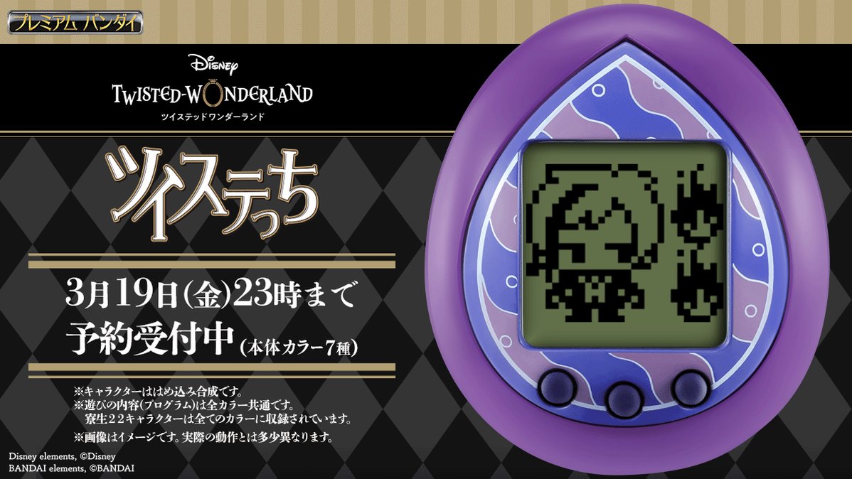 3月19日（金）23時まで予約受付中／ 「ツイステっち」での各寮生の