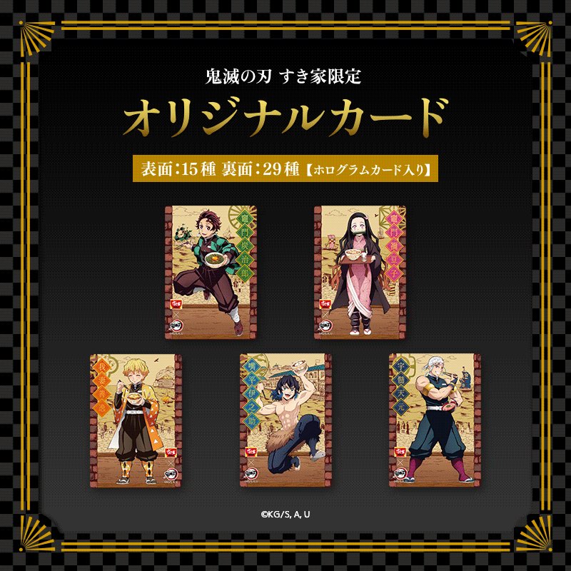 すき家 × #鬼滅の刃】 2/2(水)開始のコラボに先駆けて オリジナル