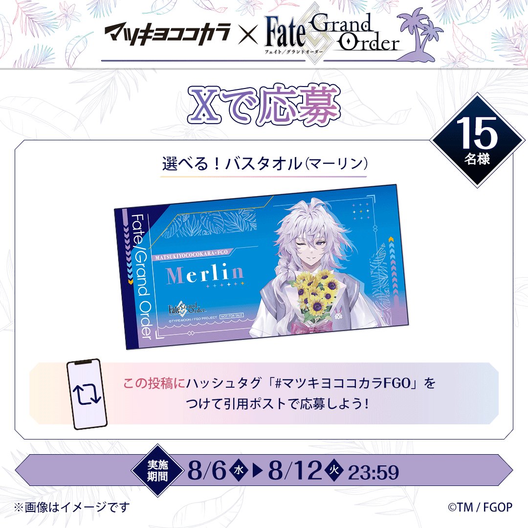 マツキヨココカラFGO 🌴 「オリジナルバスタオル（全6種）」の 実物