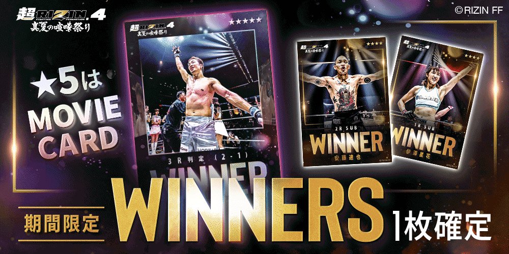 🆕期間限定リリース👑WINNERS -超RIZIN.4-👑 超RIZIN.4の勝者を讃える