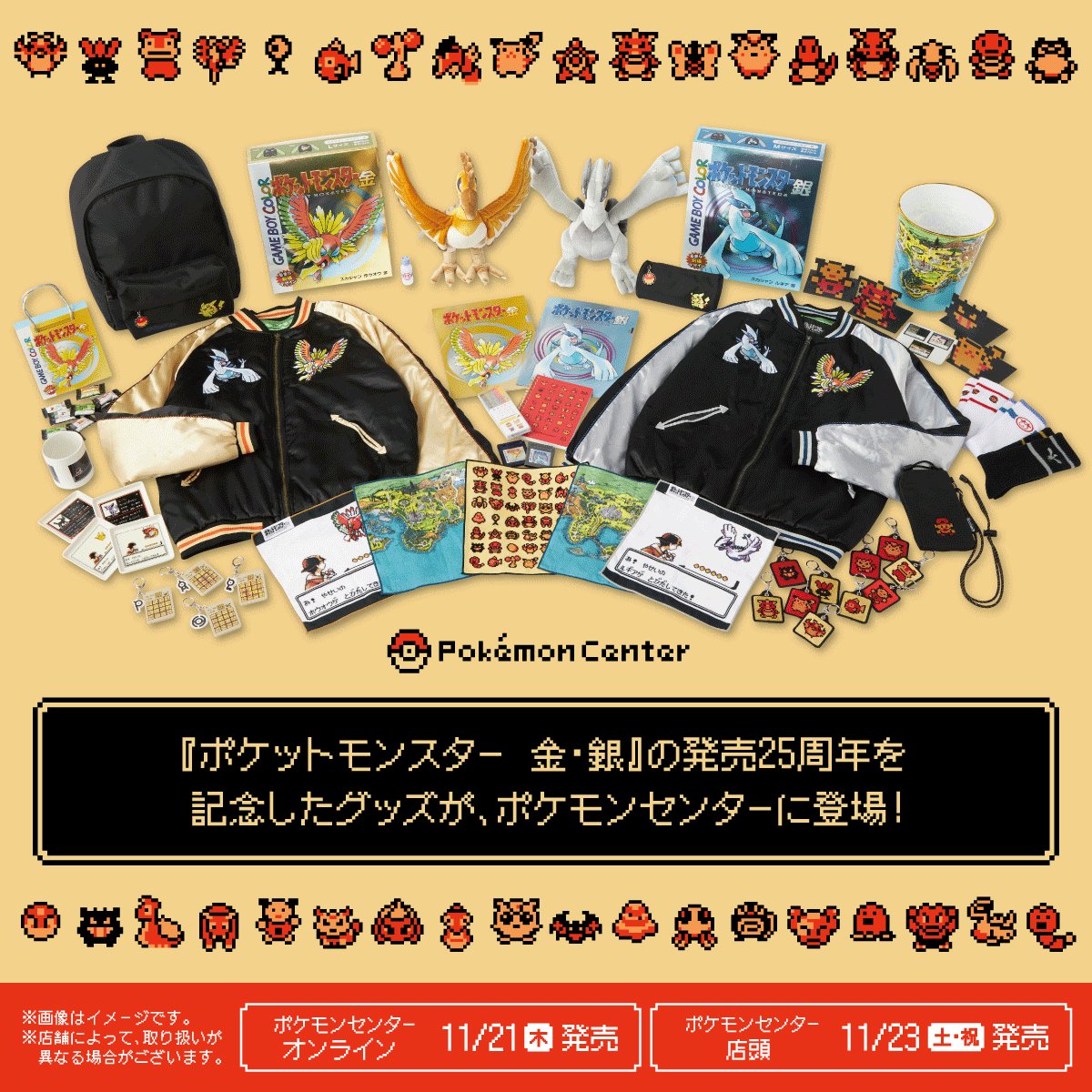 11月23日（土・祝）、『ポケットモンスター 金・銀』の発売25周年を