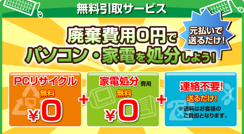 パソコン廃棄・パソコン処分 ｜パソコンリサイクルセンター