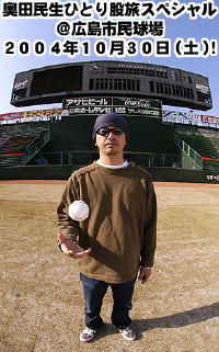 奥田民生「ひとり股旅スペシャル@広島市民球場」と冬ソナ : KateChanの