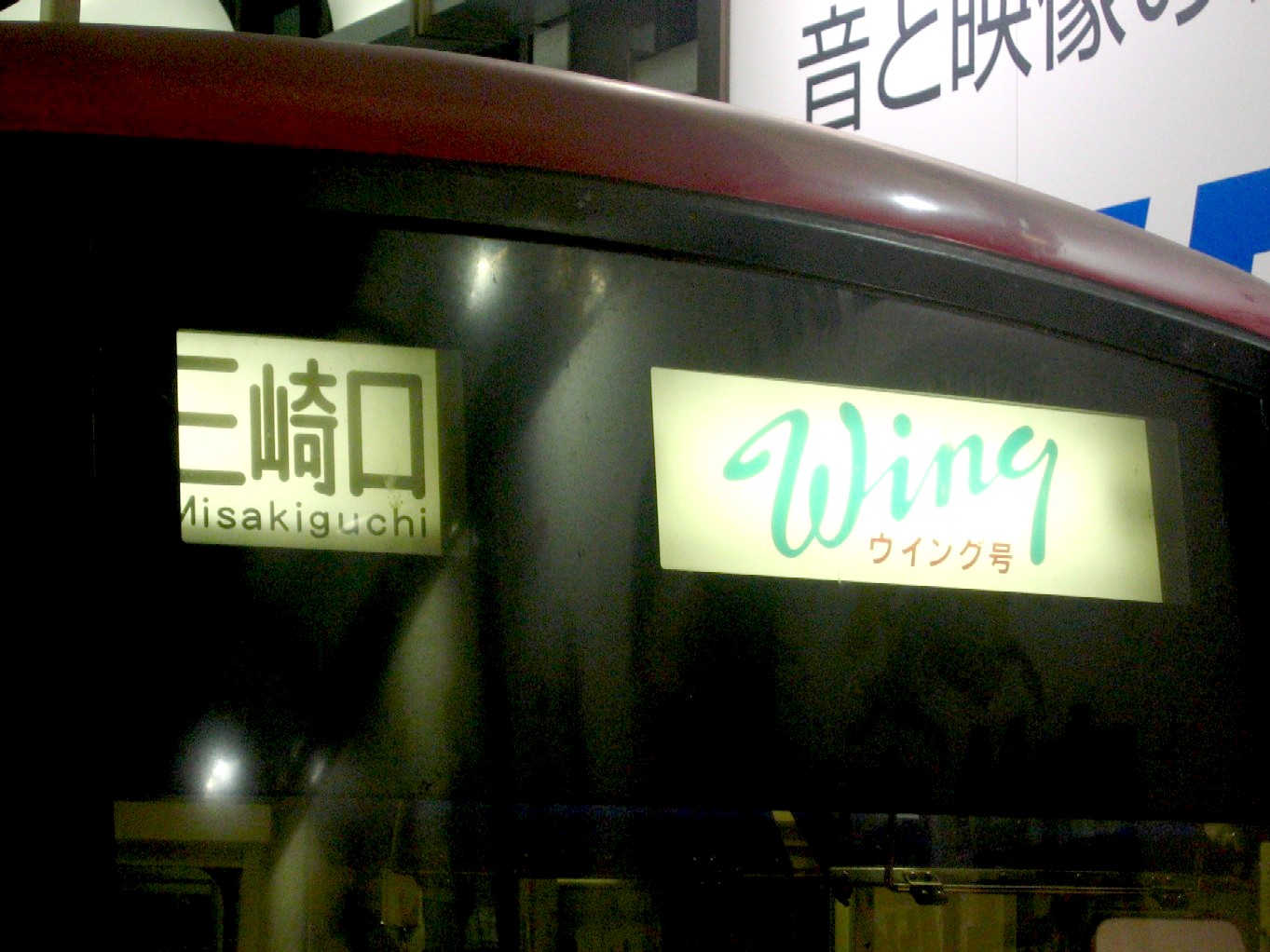 京急ウィング号 : デハ712のデジカメ日記2017