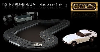 マイクロ・スロット・カー・オーナーズ by TAKARA TOMY : Real_Model_Car