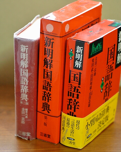 新明解国語辞典 第四版 : 真夜中のひとりごと