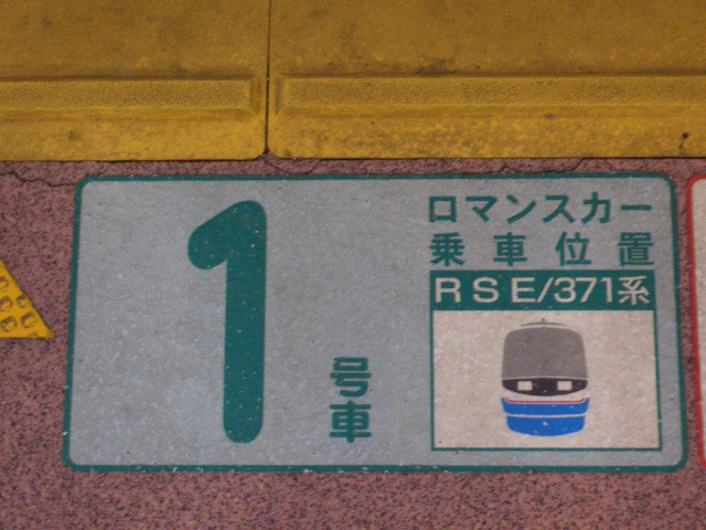 小田急 特急乗車位置のごあんない : ぽんた日記