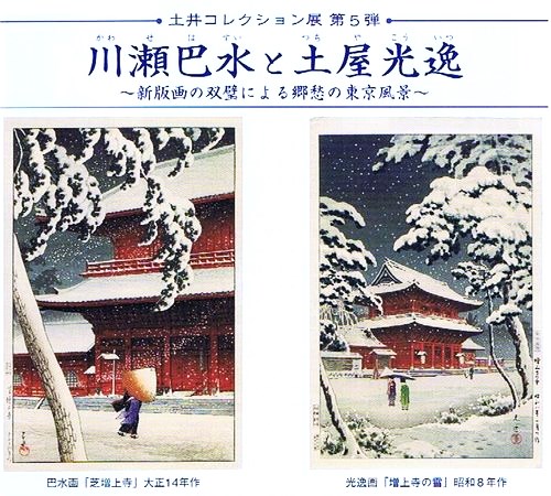 土井コレクション展 第5弾：川瀬巴水と土屋光逸 ＠礫川浮世絵美術館