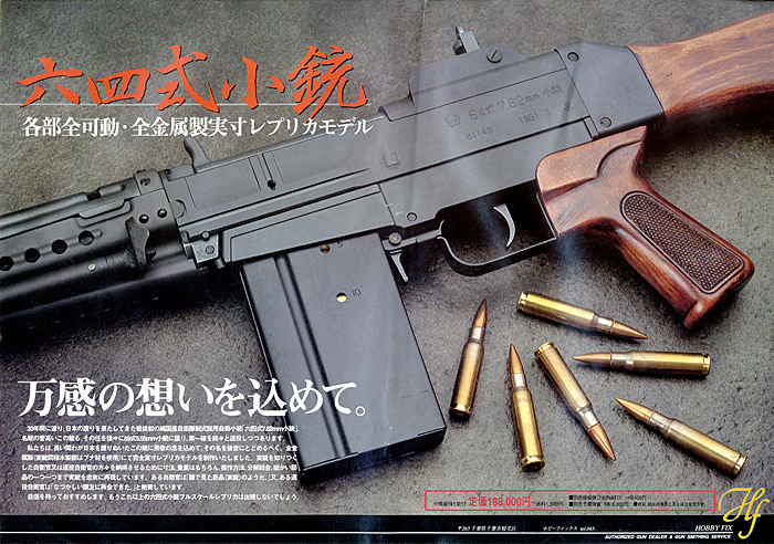 ホビーフィックス製 64式小銃 その5 （最終章） : 