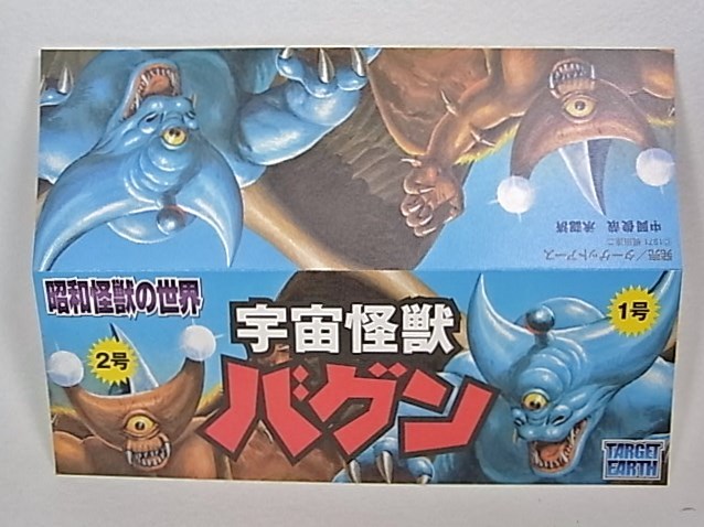 宇宙怪獣バグン通販のご案内】 : ターゲットアースブログ TARGET EARTH