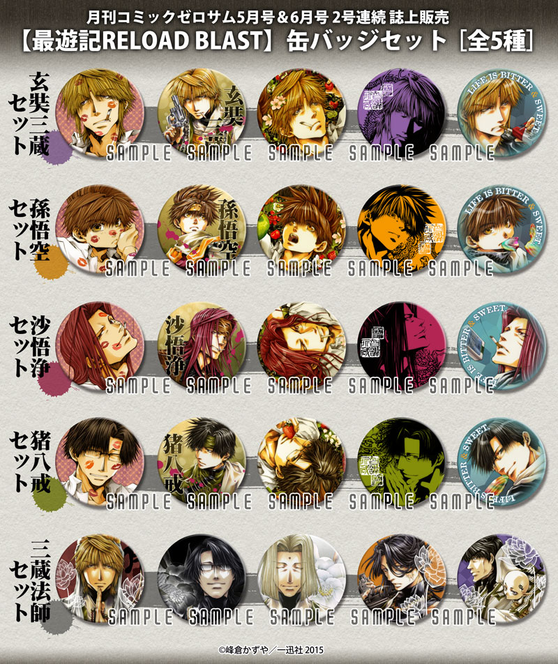 最遊記シリーズの誌上販売グッズ。 : World is 峰-mine-