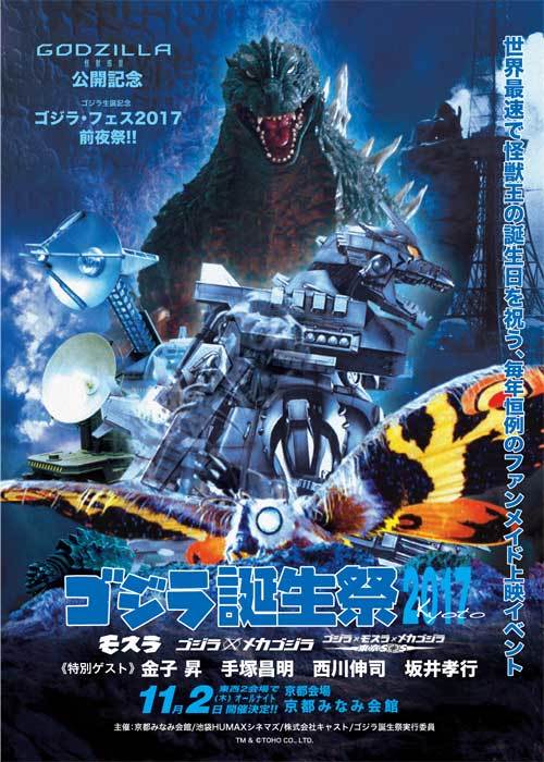 ゴジラ誕生祭2017 東京・京都会場販売品のご案内 : 特撮大百科最新情報