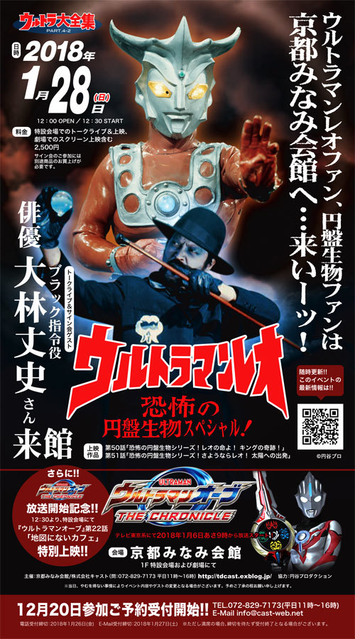 新年1月のウルトラ大全集は『ウルトラマンレオ』恐怖の円盤生物