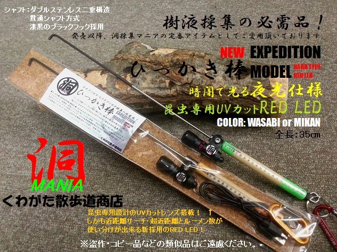 くわがた散歩道商店 樹液採集の必需品！「ひっかき棒 EXPEDITION MODEL