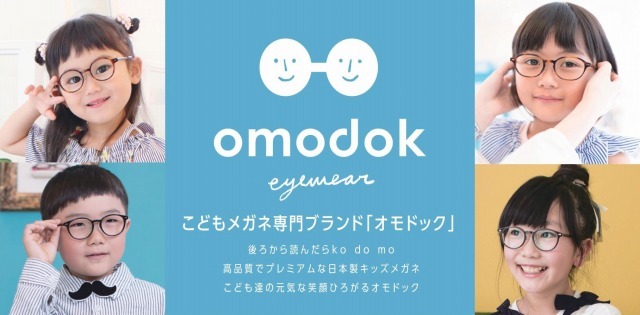 子供メガネ『omodok(オモドック)』低学年向けフレームを紹介します