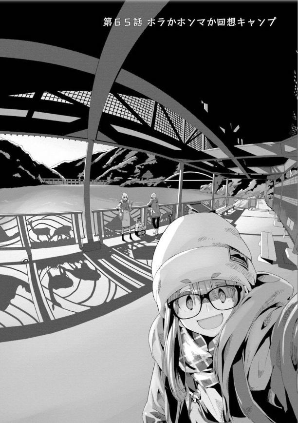 ｺﾐｯｸ「ゆるキャン△」舞台探訪014 第65話ホラかホンマか回想キャンプ