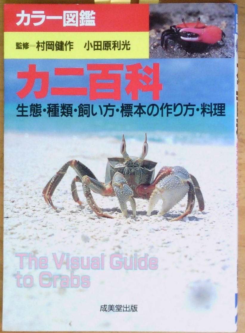 1018 図鑑を読む 2 甲殻類（カニ） : スガジロウのダイビング
