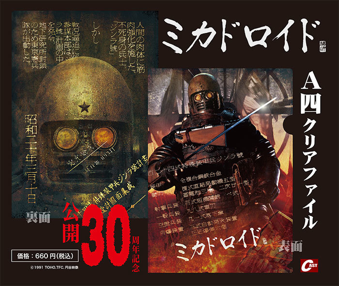 10月の超大怪獣上映会はミカドロイド30周年記念上映と電送人間