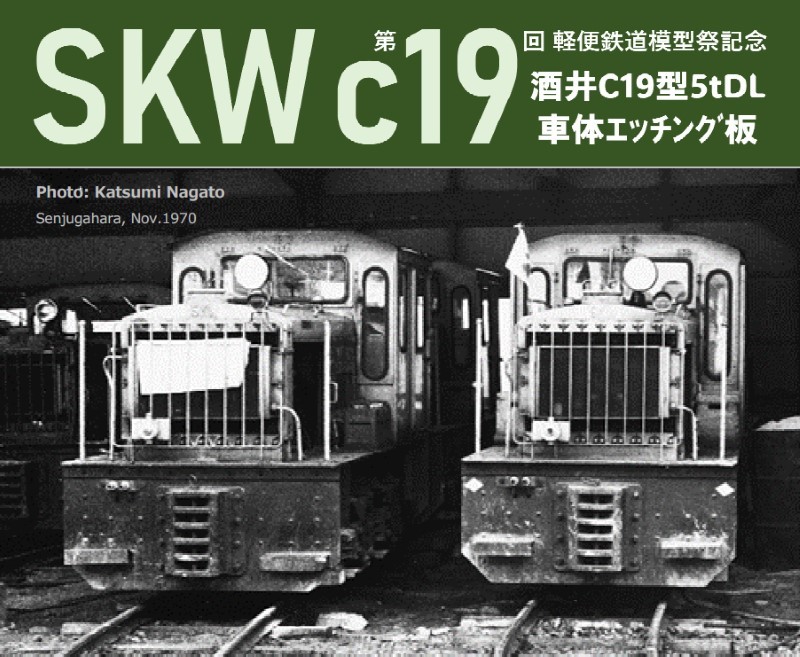 第19回/2023】記念製品『酒井C19型 5tDL』車体エッチング板 : 軽便鉄道