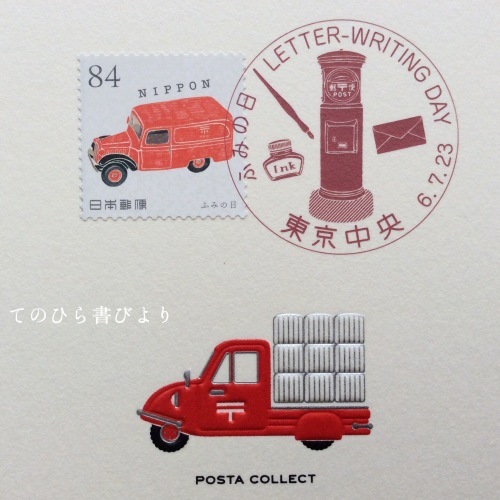 特印(押印機)「ふみの日にちなむ郵便切手」記念押印 : てのひら書びより