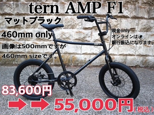 激安 tern AMP F1 460mm マットブラック - ミニベロ (小径車) 専門店