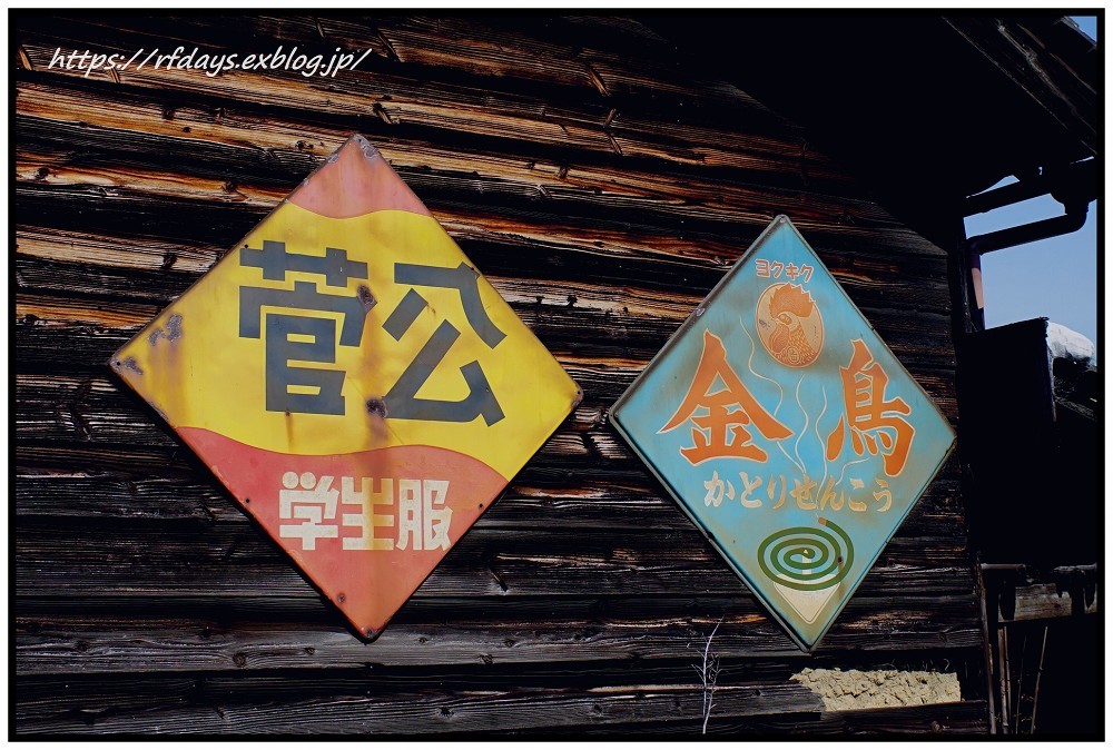 琺瑯（ホーロー）看板のある風景（26） ～ 八尾市の看板屋敷 : レンジ