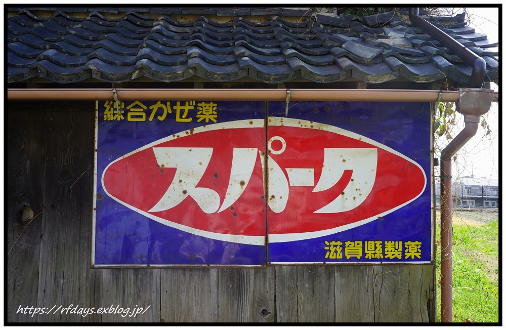 琺瑯（ホーロー）看板のある風景 －36－ ” スパーク ” : レンジ