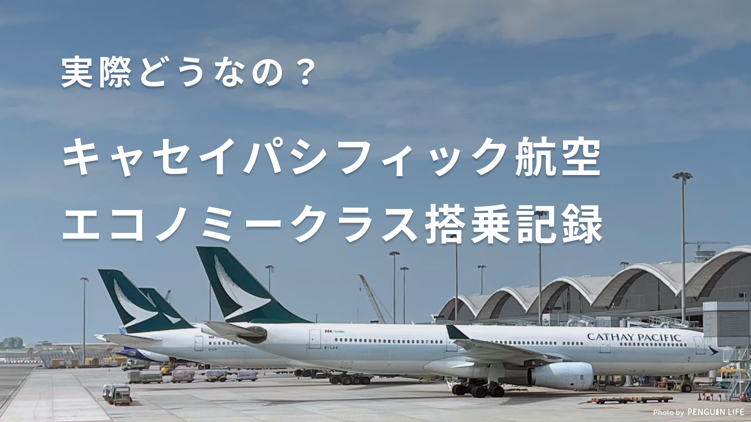 キャセイパシフィック航空は評判通り？エコノミークラス搭乗記録