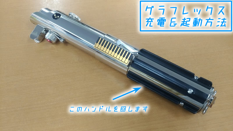 ルーク、アナキン、レイのライトセーバー グラフレックス Graflex