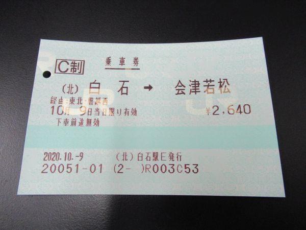 鉄道行き先表示板 会津若松行・郡山行 郡山駅から会津若松駅(2019年12