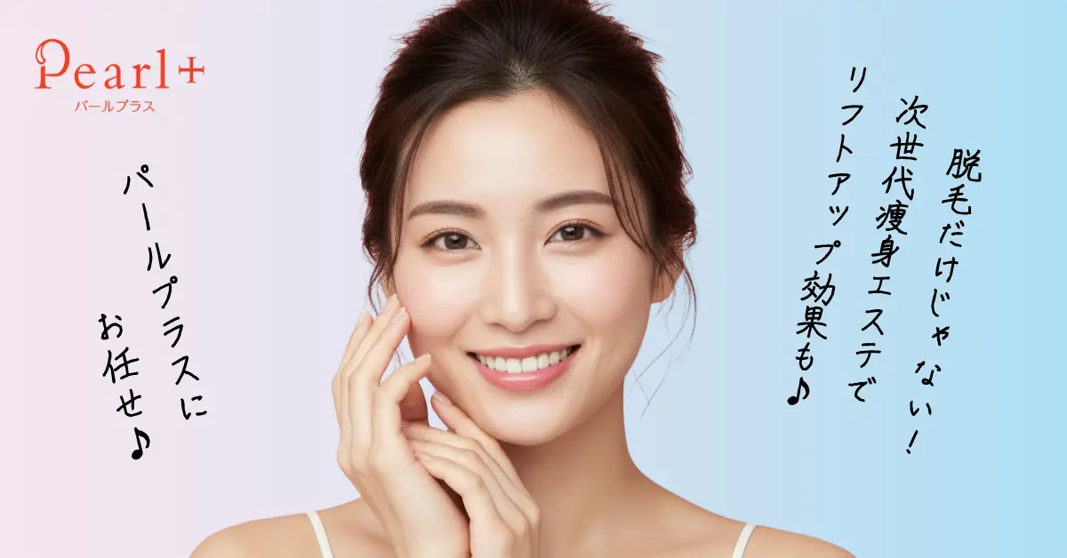 三田市西山にある日本一真面目な脱毛サロン｜【公式】 美肌脱毛専門店