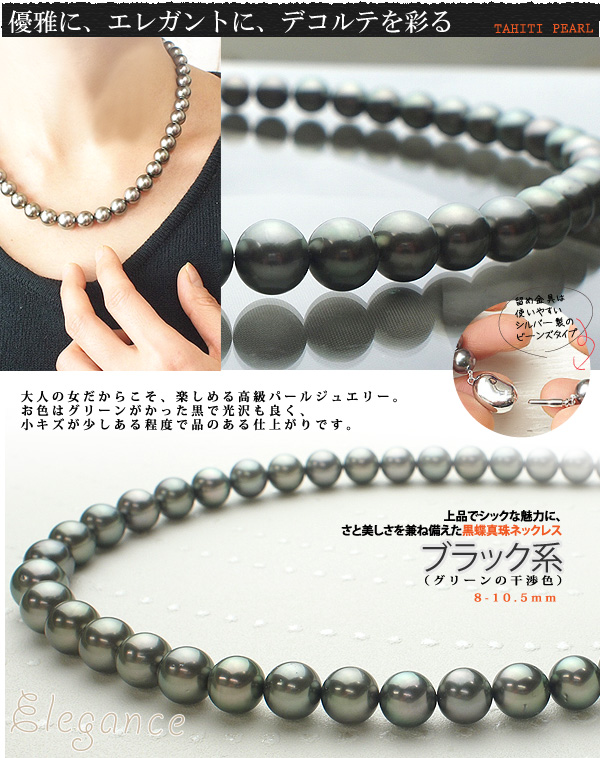 タヒチ黒蝶真珠ネックレス・ブラック系（グリーンの干渉色） 8-10mm [1
